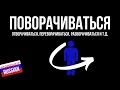 Intermediate Russian Vocabulary: ПОВОРАЧИВАТЬСЯ, ОТВОРАЧИВАТЬСЯ etc