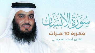 سورة الإنسان مكررة 10 مرات بصوت القارئ أحمد العجمي