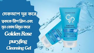 Golden Rose Puryfing Cleansing Gel Review//কেনো গোল্ডেন রোজ পিউরিফাইয়িং ক্লিনজিং জেন ব্যবহার করবেন??