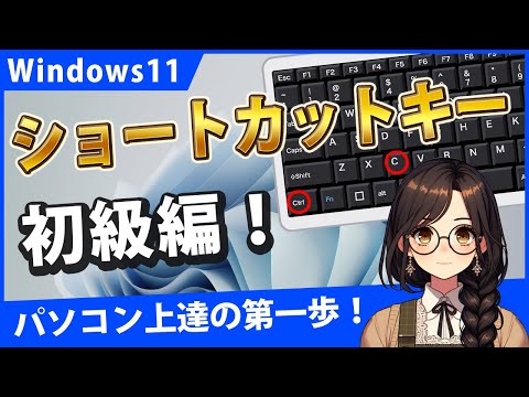 Windows11のショートカットキー初級編！作業の効率を高めるテクニック