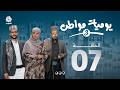 يوميات مواطن 3 | الحلقة 07