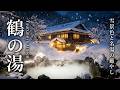 秘湯 鶴の湯温泉 別館 山の宿|乳白色の名湯と雪景色 | 地・温泉