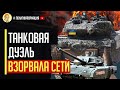 Танковая дуэль взорвала сети! Один Leopard 2A6 против двоих Т-80