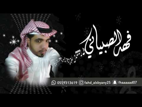 الفنان فهد الصبياني ويلو يا أم العروسه بدون موسيقئ