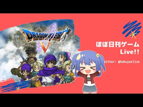 【Dragon Quest V】山岳抜ければその先は...人生の大イベント？！