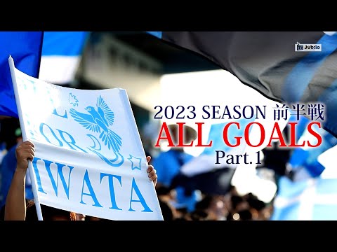 #546  2023 SEASON～前半戦 ALL GOALS Part 1【ジュビロTV】