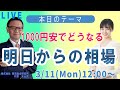 【投資ライブ】1000円安でどうなる 明日からの相場