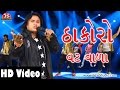 Thakoro vat vala  full song  dil no dj jagdish thakor