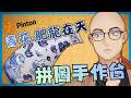【拼圖手作台】手作小光,手作台變成固定單元的話有料嗎!?【Hikari光】 #台V #vtuber #加班台