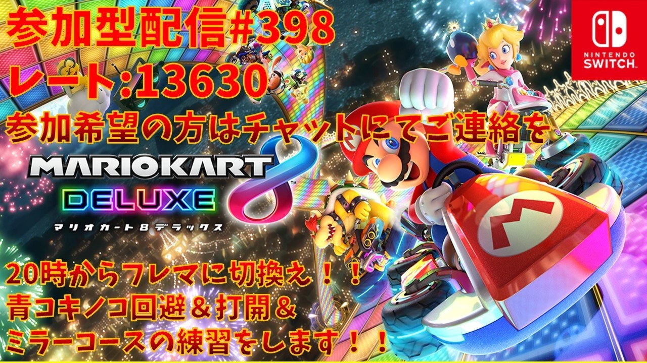 【#マリオカート8 デラックス】参加型配信#398 レート：13630(20時からフレンド戦やります！(アイテムスイッチ(希望が無ければノーマルで打開の練習！)))※コメント前に概要欄チェック！