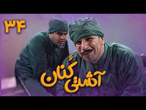 سریال کمدی آشتی کنان - قسمت 34 | Serial Ashti Konan - Part 34