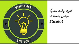 أكواد باقات حكاية ميكس إتصالات Etisalat