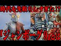 ジャンボーグ9 の登場が革新的だった理由…「ジャンボーグA」第二の主人公が誕生した経緯…最強の強敵ジャンキラーを瞬殺する戦闘力…Aとのバランスの取れた違い…2大ヒーロー制を成功させた軌跡を徹底解説!!