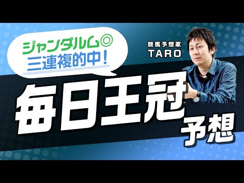 競馬予想【毎日王冠2022】先週は穴馬的中で三連複500倍ゲット！人気のサリオスは軽視&最も買うべき上がり馬を解説！