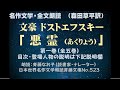 1)文豪ドストエフスキー「悪霊(1)」第一巻（全五巻）名作文学・全文朗読。（解説・登場人物・目次は下記説明欄）森田草平訳、朗読：斉藤なお子（読書家・ナレーター）日本世界名作文学朗読斉藤文庫No.523