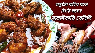 চিংড়ি মাছের মালাইকারি | Chingri Malai Curry Recipe | Prawn Curry | Shrimp Curry Recipe in Bangla
