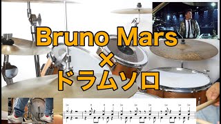 Bruno Mars ドラムソロ ドラムテクニック4選 Bruno Mars drum cover