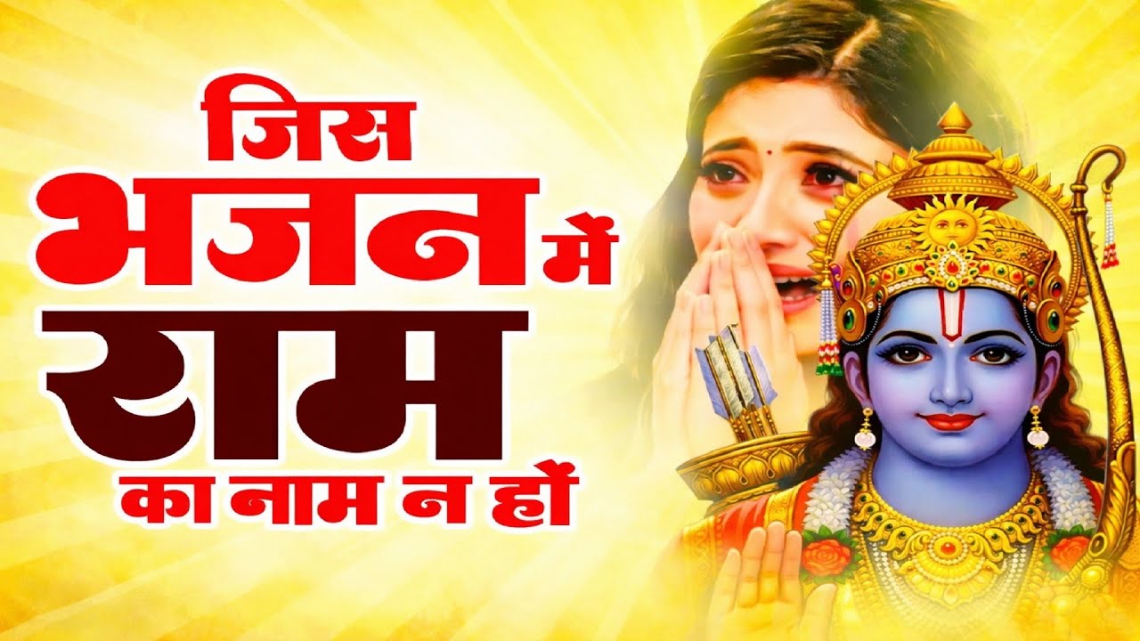 2026 में जो भक्त यह राम भजन सुन लेगा, उसका मन बदल जाएगा | जिस भजन में राम का नाम न हो