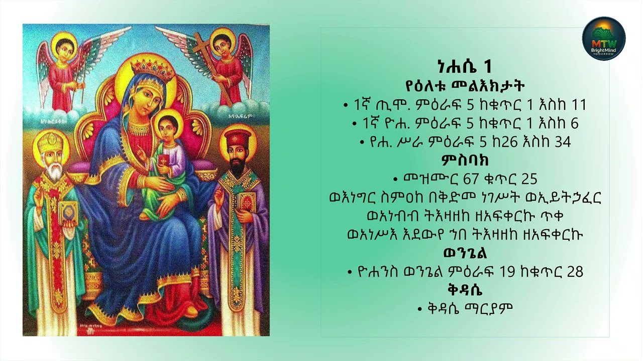 Yehamus Wudasse Mariam Tirguame ( ውዳሴ ማርያም ትርጓሜ የሐሙስ)