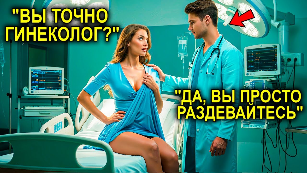 Скромная Миллионерша Проходит ИНТИМНУЮ Операцию… И Поражается, Узнав, Что Её Лечит Отец-Одиночка