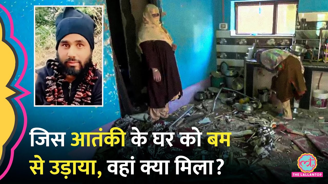 Pahalgam Terror Attack के आतंकियों पर एक्शन, बम से उड़ाया घर, बहन ने क्या बताया?