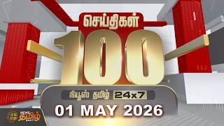 Today Fast 100 News | 01 MAY 2026 | இன்றைய 100 முக்கியச் செய்திகள் | TN Political Update
