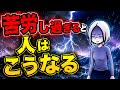 苦労してきた人の特徴　「総集編」「流し聞き」「作業用」「人生」