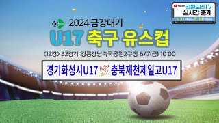 2024 금강대기 U17 축구 유스컵(12강 32경기)