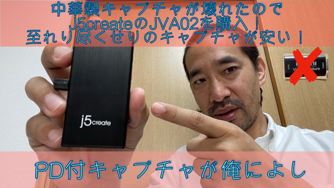 j5createのJVA02はお手軽配信の手助けになる！『中華製HDMIキャプチャが壊れたのでこれを期にちゃんとしたキャプチャを買って試してみたよ』
