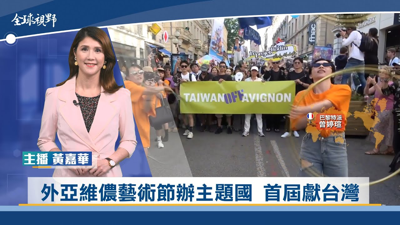 外亞維儂藝術節辦主題國 首屆獻台灣 | 中央社全球視野