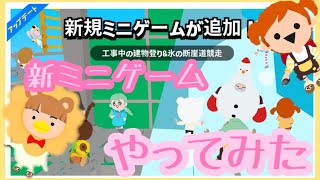 【一緒に遊ぼう】アップデート　新しいミニゲーム　氷の断崖道競走　工事中の建物登り　playtogether