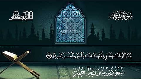 سورة الفرقان | سعود بن مبارك آل جمعة | المصحف المرتل من ليالي رمضان 1446هـ#المصحف_المرتل 