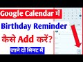google calendar me birthday reminder kaise add kare |how to set birthday reminder on google calendar