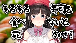 【そろそろ寿司を食べないと死ぬぜ！】そろそろポ〇ノ見ないと死ぬぜ 【鈴鹿詩子/にじさんじ】