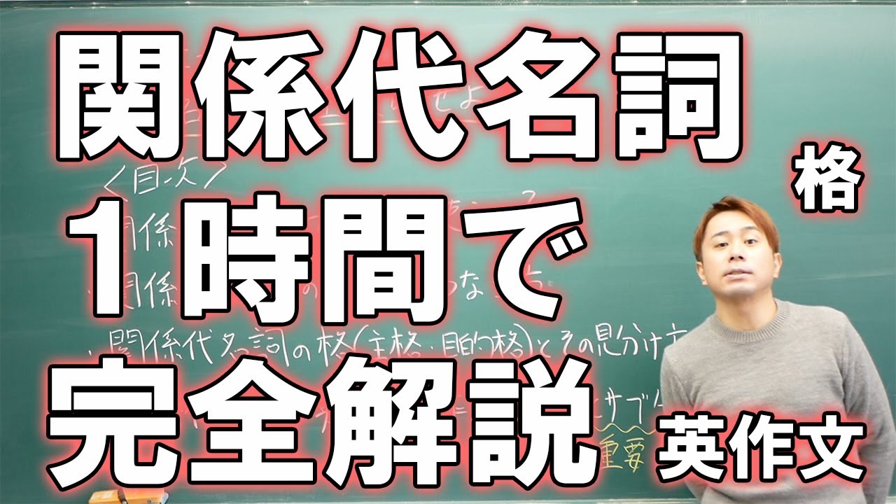 中学英語 関係代名詞を基礎から英作文まで60分でマスターしろ 高校受験 Youtube