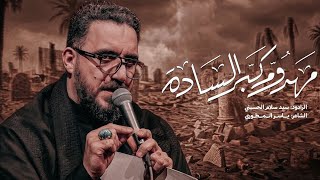 مهدوم كبر السادة  | ملأ سيد سلام الحسيني 