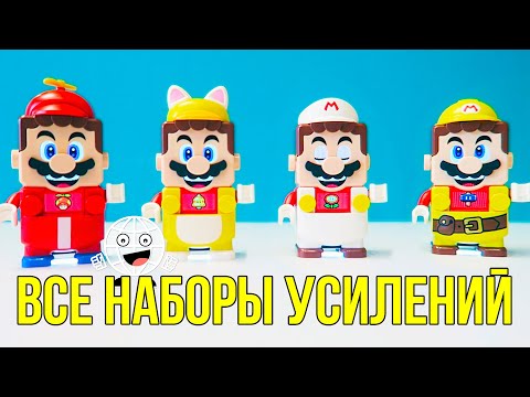 Видео: Все СКИНЫ на ЛЕГО СУПЕР МАРИО / LEGO Super Mario Набор усилений 71370 - 71373
