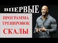 Программа тренировок от СКАЛЫ / Дуэйн Джонсон - мотивация