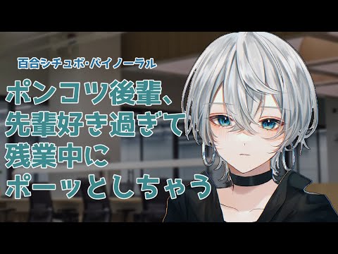 【バイノーラル‐ASMR】ポンコツ後輩ちゃんは大好きな先輩の横で残業したらすぐにポーッとしちゃう！【後輩百合/シチュボ/ロールプレイ/キーボード音ASMR/女性向け・男性向け】