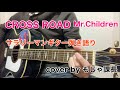 CROSS ROAD  ミスチル ギター弾き語り カバー