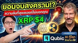 "เจาะลึก XRP จ่อเบรค $4! และ Qubic เหรียญ AI ที่คุณต้องรู้! (อัปเดต SWIFT ล่าสุด)"