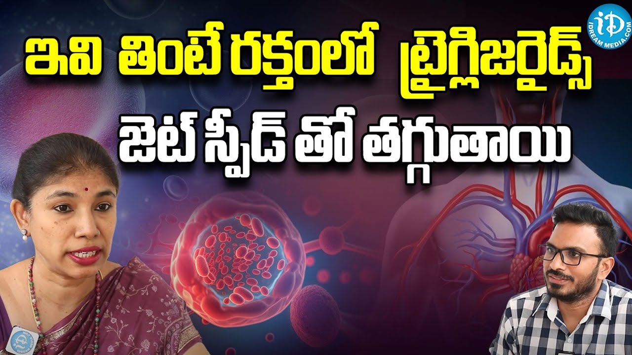 Best Ways to Lower Triglycerides |  ట్రైగ్లిజరైడ్స్ తగ్గించుకోలంటే ఎలాంటి ఆహారం తినాలి?Dr  Srilatha