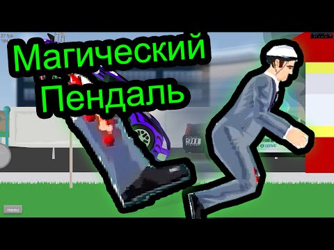 Видео: Happy Wheels - Магический Пендаль