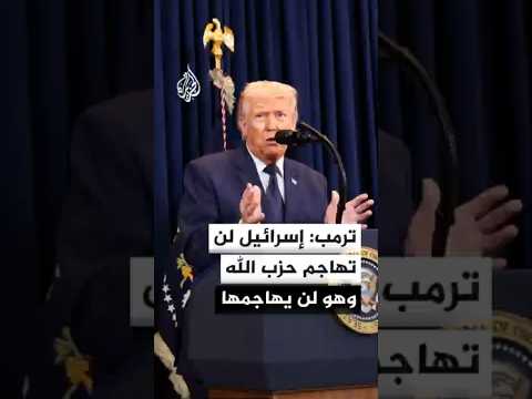 ترمب: نتنياهو أكد لي أنه لن يرسل أي قوات إلى بيروت وأن أي قوات كانت في طريقها أعيدت بالفعل