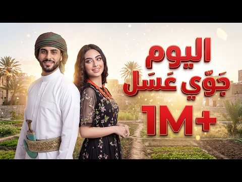 أنا وخلي عسل واليوم جوي عسل!  ريمكس رنيم المودرن (فن يمني مطور 2026)