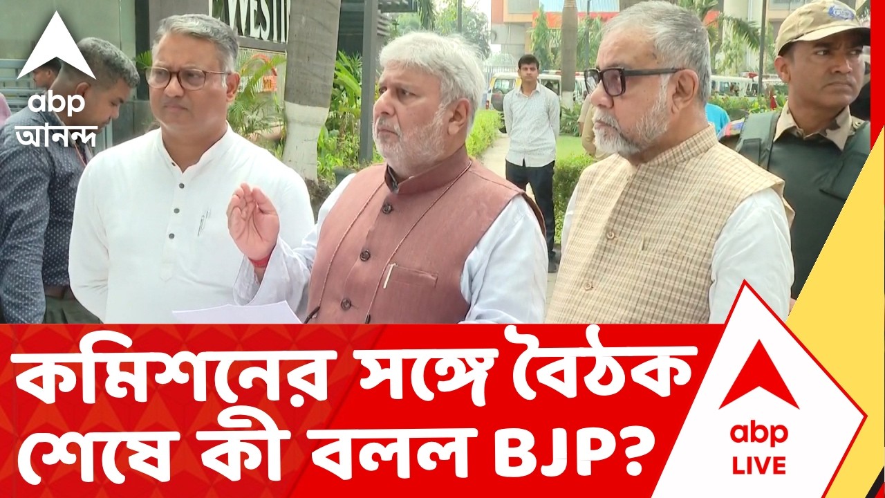 Election News | 'পুলিশ যেভাবে কেন্দ্রীয় বাহিনীর ব্যবহার করছে...' ফুল বেঞ্চের সঙ্গে বৈঠক শেষে BJP