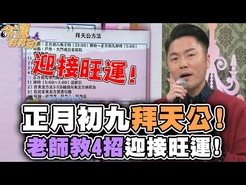 正月初九拜天公！老師教4招迎接旺運！【精華版】