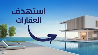 طرق استهداف المهتمين بالعقارات واصحاب الدخل المرتفع واسرار نجاح التسويق العقاري