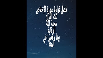 #سورة_الإخلاص فضل قراءة سورة الإخلاص( قل هو الله أحد)