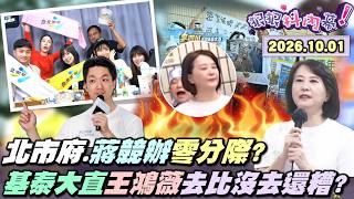 【#狠狠抖內幕】#沈伯洋 10/4大場壓陣！藍白先嗆都是假洋流？#徐巧芯 連發5篇攻 #沈伯洋！#蔣萬安 測鹹度尷尬了！再爆小卷烙賽之亂？拿腸胃炎諾羅護航？直擊 #殷瑋 練兵秀戰力！